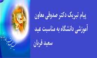 پیام تبریک معاون آموزشی دانشگاه 